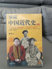 重说中国近代史：修订版