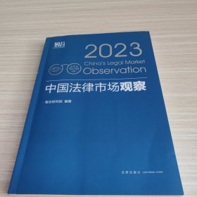 中国法律市场观察2023