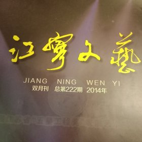 江宁文艺 总222期（洪谷子的人物通讯《周奇峰山水画境》；刘业文、李文玲胡玉芳、唐厚双、杨益安、王能仪、吕慧媛、熊伟佳、何瑶、杨丽、池梦雨、屏子、金陵方舟的诗；黄森林、李媛、张春波、剑兰、赵慕明、马浩的散文；张六弢、赵彦国、孙晓云、章剑华、王卫军、徐利明、管峻的书法；常进、周京新、薛亮、崔见、赵绪成的国画；刘婵、毛文轩、苏月琛的文艺评论等）