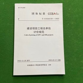 T/CCEAS 001-2022 建设项目工程总承包计价规范