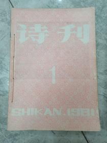 诗刊1981年1-12期