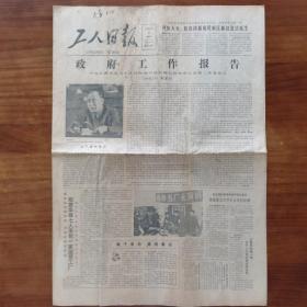 工人日报。1984年6月2日，4版 折叠邮寄 1984年政府工作报告