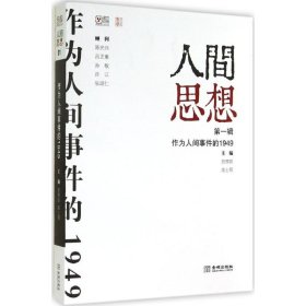 人间思想：第一辑：作为人间事件的1949