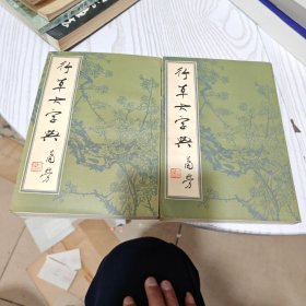行草大字典 上下（内干净）