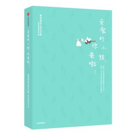 亲爱的小孩你来啦(育学园宝贝成长手账)(精)