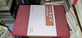 名中医席作武肛肠病经验集