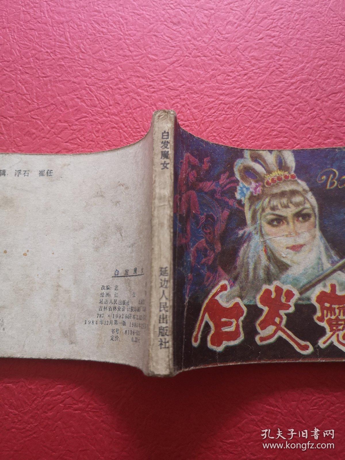 连环画，白发魔女