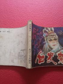 连环画，白发魔女