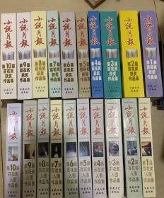 小说月报第1-10届百花奖入围和获奖作品集 共20册和售