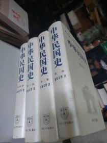中华民国史（全4册）
