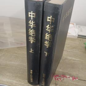 中华绝学(全3册) 中华绝学上下2本合售