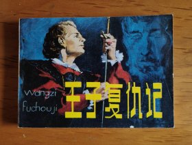 文学名著连环画：王子复仇记
