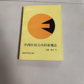 中西医结合内科新概念－九五品－10元