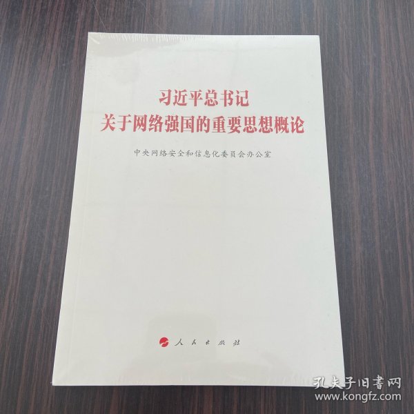 习近平总书记关于网络强国的重要思想概论