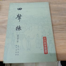 古代曲发书 四聲猿 歌代啸（附）