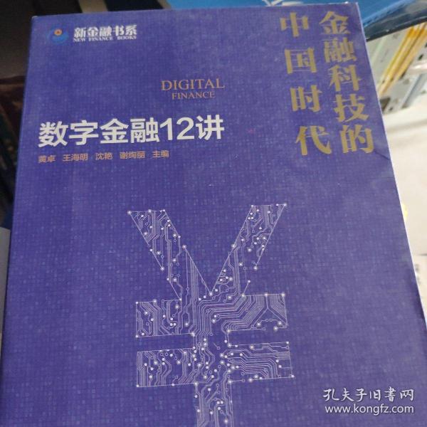 金融科技的中国时代：数字金融12讲