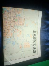 北京市区交通图(1978年版82年13印)