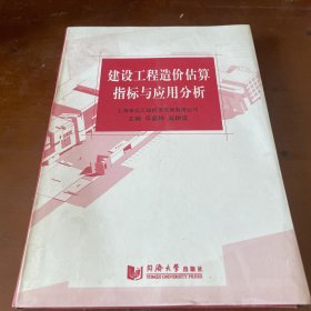 建設(shè)工程造價(jià)估算指標(biāo)與應(yīng)用分析