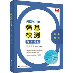 剑指双一流——强基校测备考教程（高中数学）