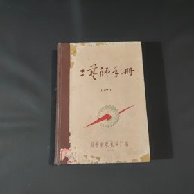 工艺师手册（一）