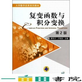 复变函数与积分变换第二版2版薛有才机械工业9787111456087