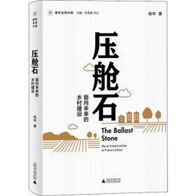 新华正版 压舱石 面向未来的乡村建设 桂华 9787559853837 广西师范大学出版社