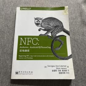 NFC：Arduino、Android与PhoneGap近场通信：第一本全面讲解NFC应用开发的技术著作 移动智能设备近距离通信编程实战入门