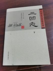 三国志 下 中国史学要籍丛刊