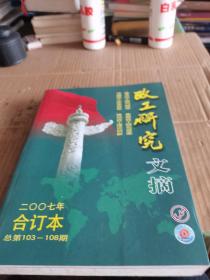 政工研究文摘2007年合订本