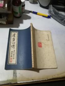 虚劳心传       何氏历代医学丛书之三    （32开本，竖排本，84年一版一印刷，学林出版社）  内页干净。清代，何炫编写。