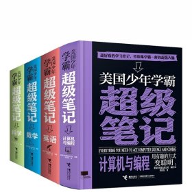 美国少年学霸超级笔记共4册