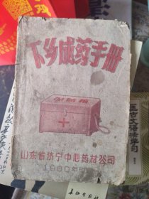 下乡成药手册 （山东济宁中心药材公司1960年印发）