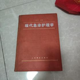 现代急诊护理学