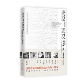 武汉！武汉！——2020战“疫”口述实录【正版新书】