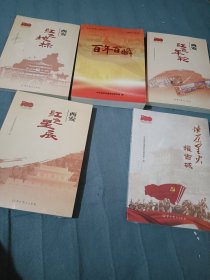 西安红色年轮，西安红色星辰，燎原星火耀古城，西安红色地标，百年百顺，（五本全）全新，正版。