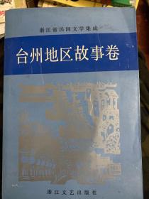 浙江省民间文学集成 台州地区故事卷