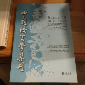 中国语言学集刊（第1卷第2期）