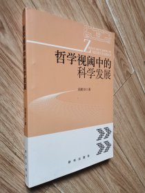 哲学视阈中的科学发展