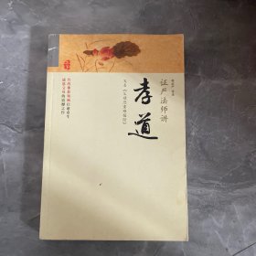 证严法师讲孝道