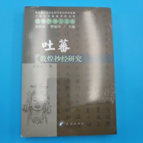 吐蕃敦煌抄经研究