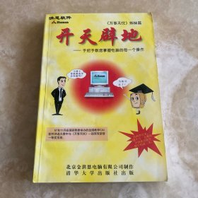 洪恩软件 开天辟地 — 手把手教您掌握电脑的每一个操作 《万事无忧》姊妹篇