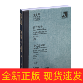 叶小纲作品选集——青芒果香、十二月菊花总谱