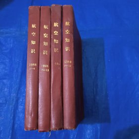 航空知识（1988年1989年）两年精装四本合售