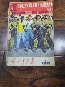 解放军画报1965，5