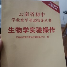 云南省初中学业水平考试指导丛书 生物学实验操作