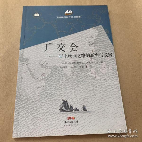 海上丝绸之路研究书系：广交会 海上丝绸之路的新生与发展