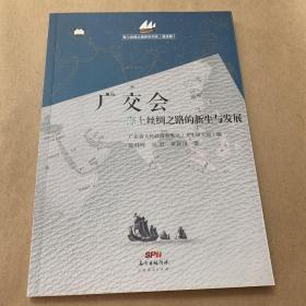 海上丝绸之路研究书系：广交会 海上丝绸之路的新生与发展