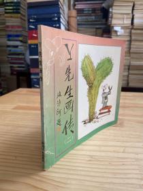 Y先生畫傳（二）.