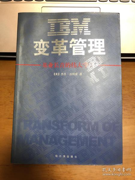 IBM变革管理