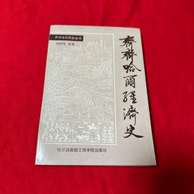 齐齐哈尔经济史 一版一印仅印两千册！
